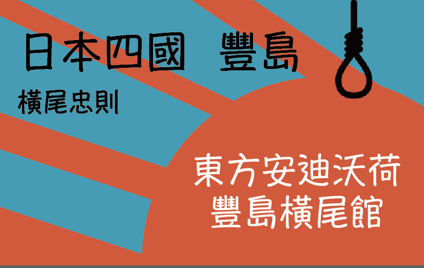 下港女子寫有路用的遊記 日本四國 瀨戶內地區 豐島 豐島橫尾館 橫尾忠則粉必去
